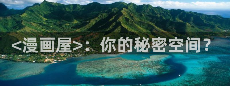 超懂韩漫：<漫画屋>：你的秘密空间？
