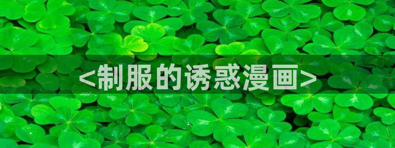 美丽新世界韩漫漫画免费阅读