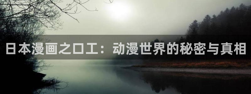 和平之上韩漫在线观看：日本漫画之口工：动漫世界的秘密与真相