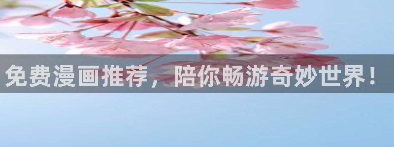 韩国动漫韩漫：免费漫画推荐，陪你畅游奇妙世界！