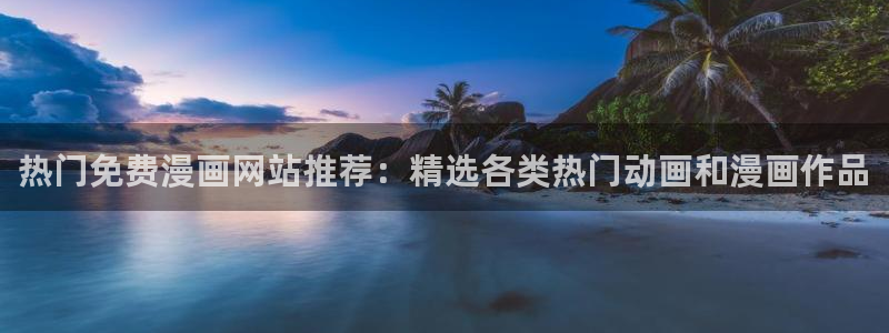 韩漫在线观看免费观看：热门免费漫画网站推荐：精选各类热门动画和漫画作品