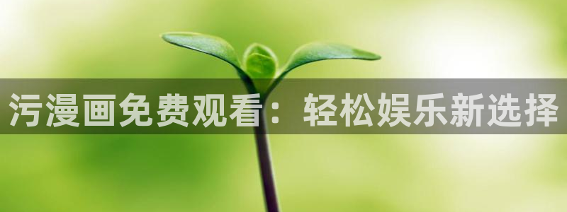 歪歪韩漫在线看：污漫画免费观看：轻松娱乐新选择