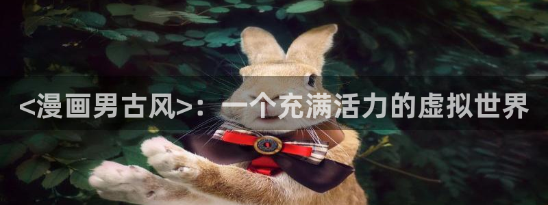 韩漫画台：<漫画男古风>：一个充满活力的虚拟世界