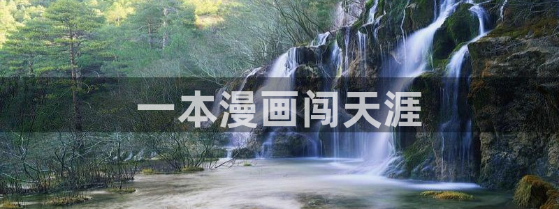 韩漫涩涩网站：一本漫画闯天涯