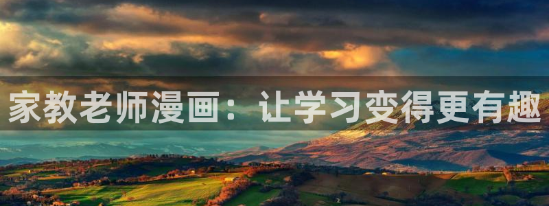 韩漫网站黄：家教老师漫画：让学习变得更有趣