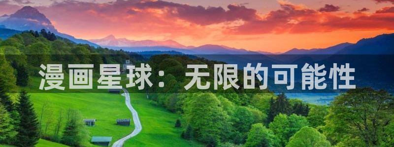 韩漫51漫画：漫画星球：无限的可能性