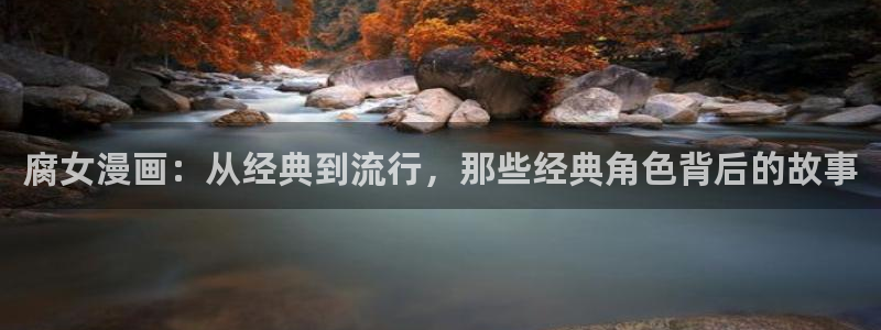 漫画韩漫画在线看：腐女漫画：从经典到流行，那些经典角色背后的故事