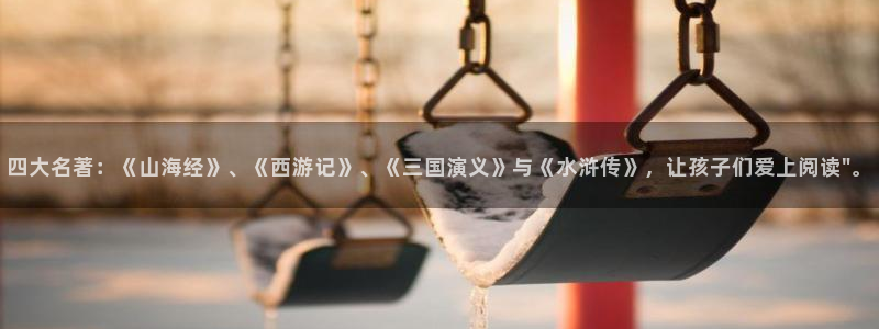 日韩漫画网：四大名著：《山海经》、《西游记》、《三国演义》与《水浒传》，让孩子们爱上阅读\