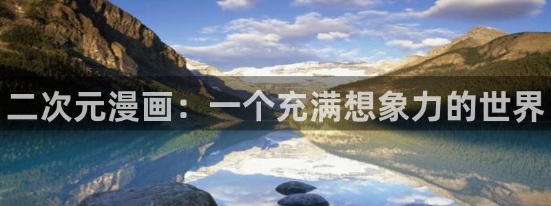 歪歪韩漫在线观看免费：二次元漫画：一个充满想象力的世界