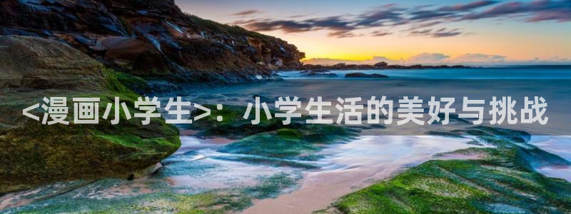 韩漫runningaway漫画画免费读漫画：<漫画小学生>：小学生活的美好与挑战