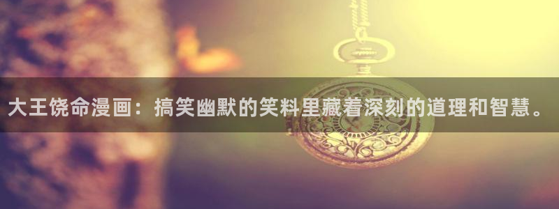 好看的韩漫歪歪漫画平台：大王饶命漫画：搞笑幽默的笑料里藏着深刻的道理和智慧。