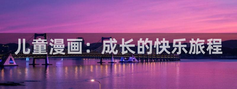 韩漫在线观看完整版：儿童漫画：成长的快乐旅程