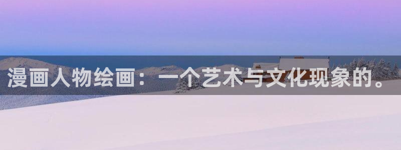 韩漫无遮挡雅漫社：漫画人物绘画：一个艺术与文化现象的。