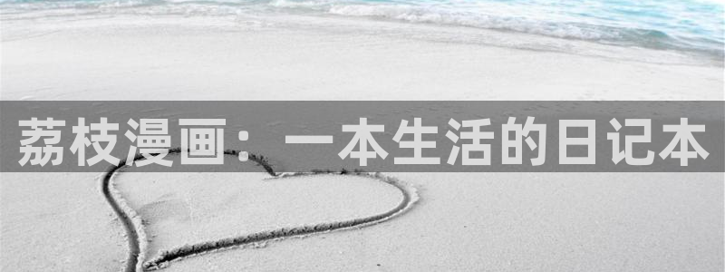 韩漫画网站免费：荔枝漫画：一本生活的日记本