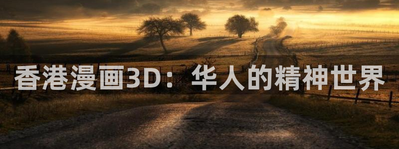 韩漫画免费版app：香港漫画3D：华人的精神世界