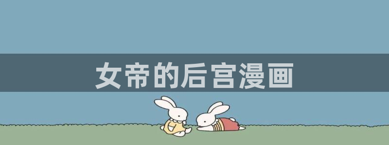 在线观看免费漫画韩漫：女帝的后宫漫画