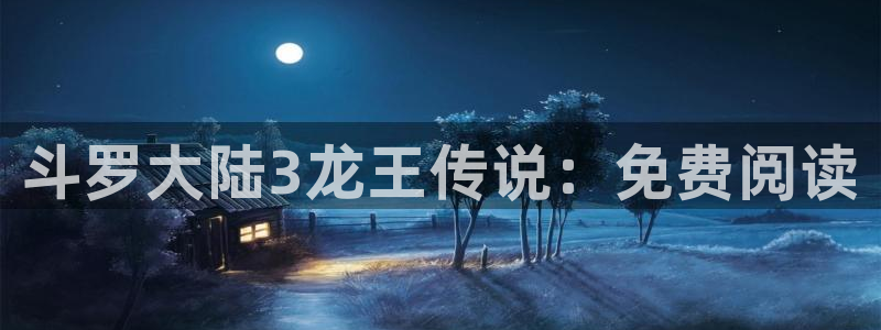 韩漫无删减版在线免费看：斗罗大陆3龙王传说：免费阅读
