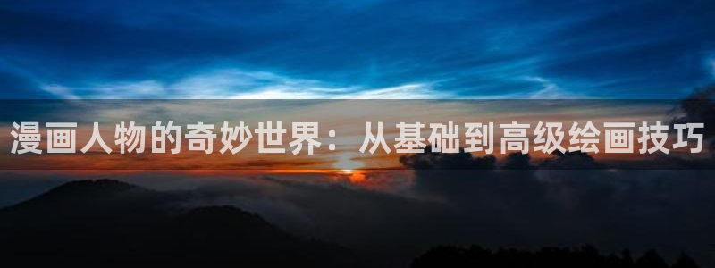 韩漫画下拉式免费漫画：漫画人物的奇妙世界：从基础到高级绘画技巧