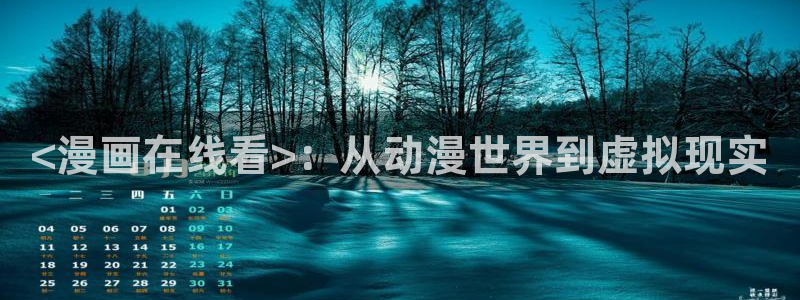 羞羞韩漫入口：<漫画在线看>：从动漫世界到虚拟现实