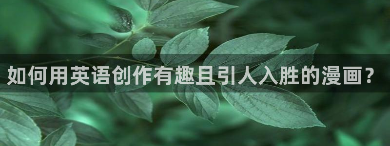 韩漫漫画全文免费阅读下拉式：如何用英语创作有趣且引人入胜的漫画？