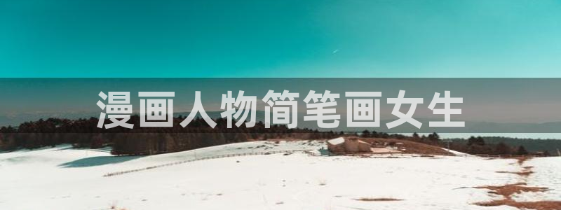 美丽新世界韩漫画免费无删减：漫画人物简笔画女生