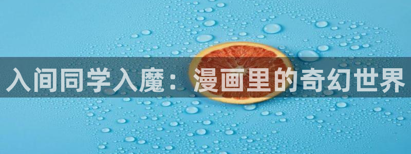 监狱女囚韩漫画免费版在线阅读全集：入间同学入魔：漫画里的奇幻世界