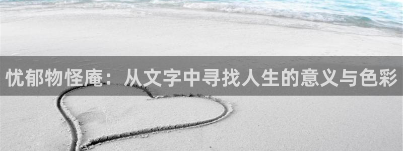 3d漫画韩漫免费入口：忧郁物怪庵：从文字中寻找人生的意义与色彩