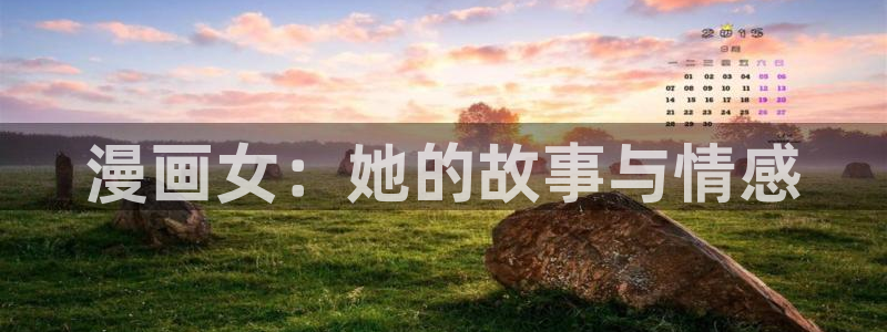 韩漫bl动漫：漫画女：她的故事与情感