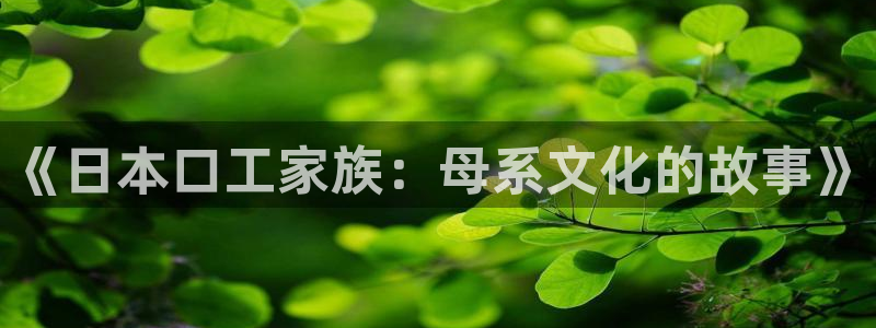 好看的韩漫免费观看在线观看全集：《日本口工家族：母系文化的故事》