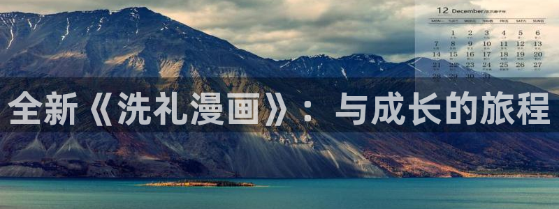 韩漫大全网站：全新《洗礼漫画》：与成长的旅程
