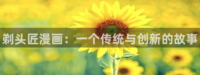 韩漫画软件：剃头匠漫画：一个传统与创新的故事